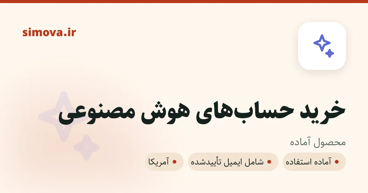 کارت محصول خرید حساب‌های هوش مصنوعی در سیموا