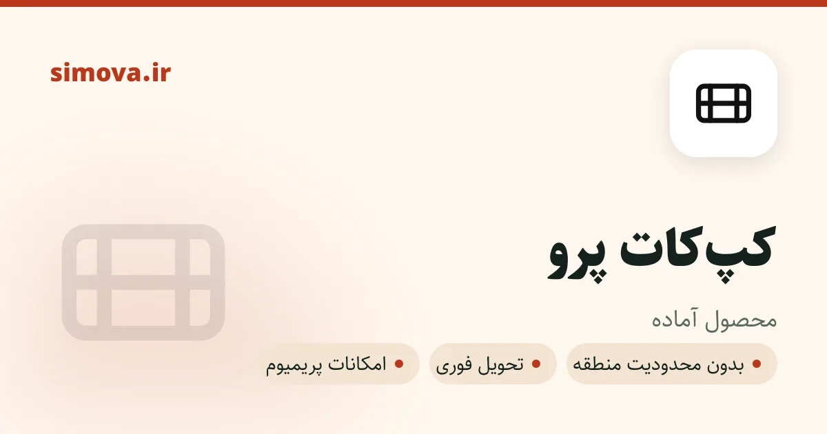 کارت محصول کپ‌کات پرو در سیموا