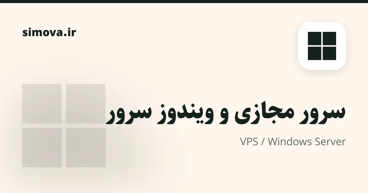 کارت محصول Data Center / VPS / Windows Server در سیموا
