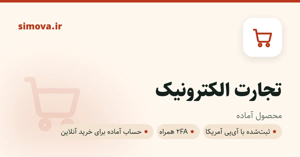 کارت محصول تجارت الکترونیک در سیموا