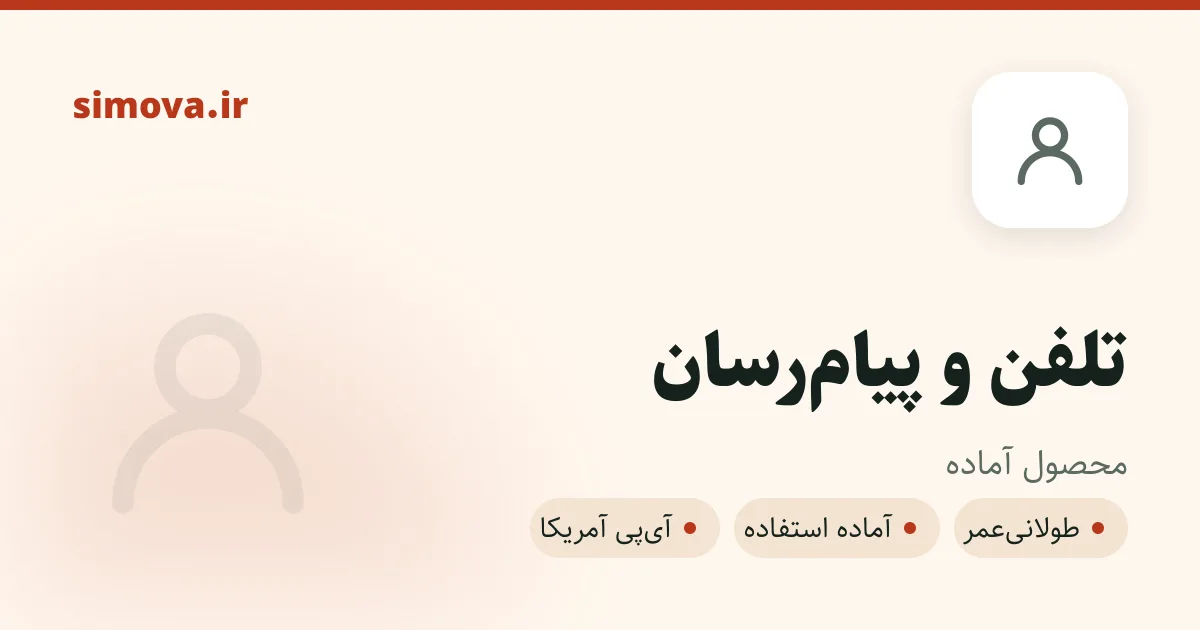 کارت محصول تلفن و پیامرسان در سیموا