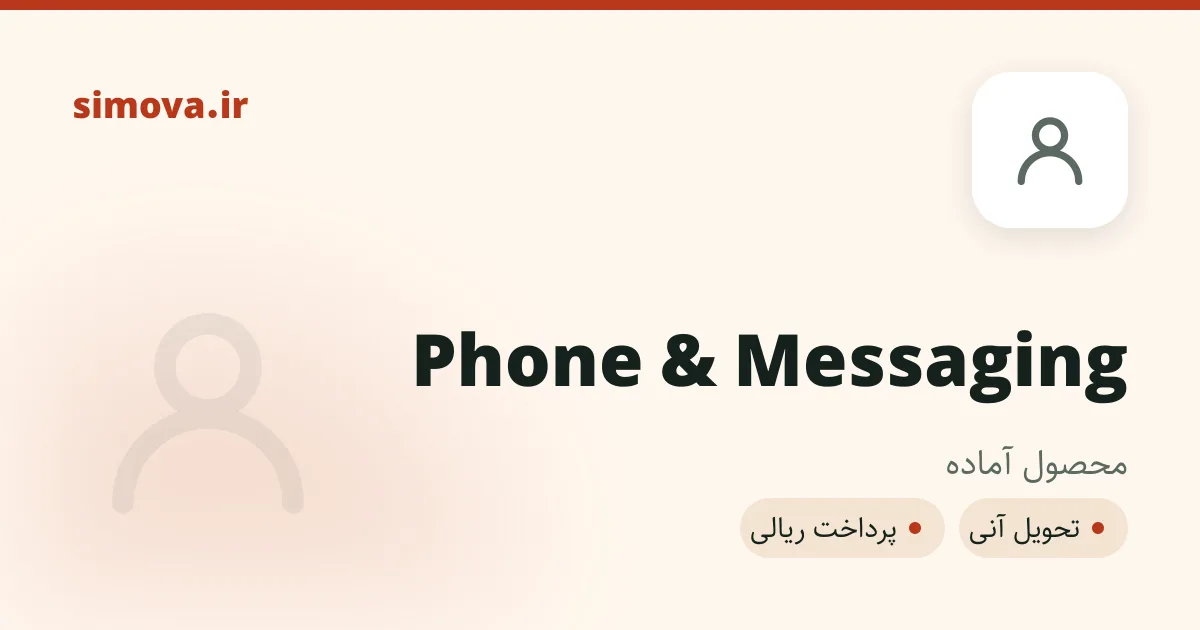 کارت محصول Phone & Messaging در سیموا