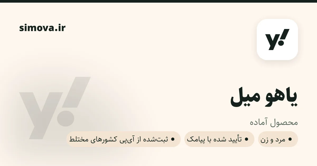 کارت محصول یاهو میل در سیموا