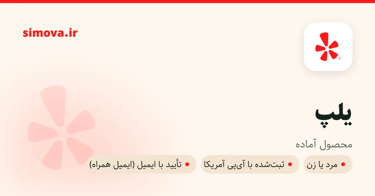 کارت محصول یلپ در سیموا