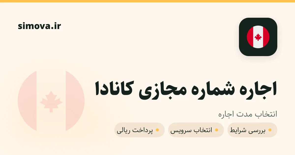 کارت اجاره شماره مجازی کانادا در سیموا