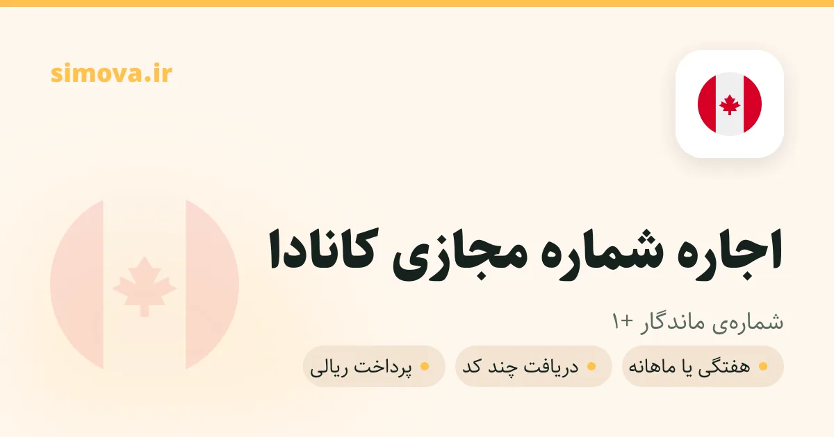 کارت اجاره شماره مجازی کانادا در سیموا