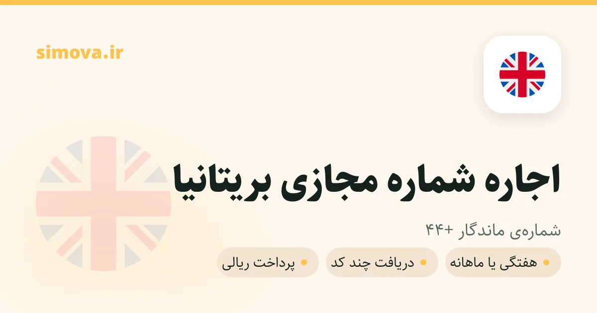 کارت اجاره شماره مجازی بریتانیا در سیموا
