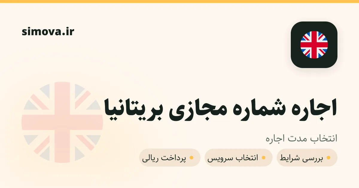 کارت اجاره شماره مجازی بریتانیا در سیموا