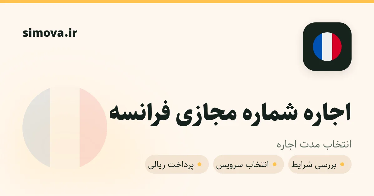 کارت اجاره شماره مجازی فرانسه در سیموا
