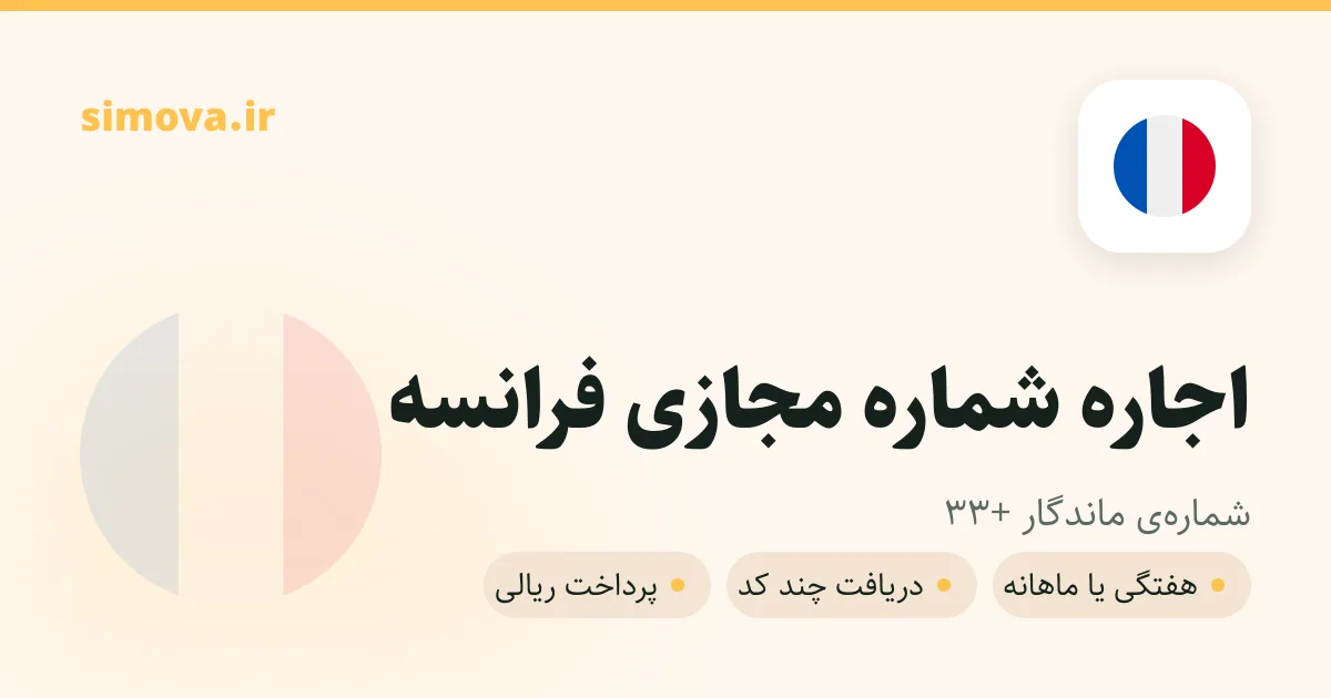 کارت اجاره شماره مجازی فرانسه در سیموا
