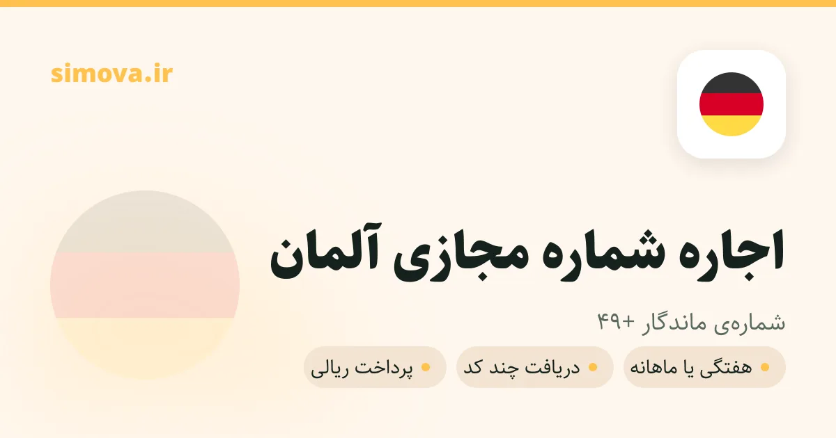 کارت اجاره شماره مجازی آلمان در سیموا