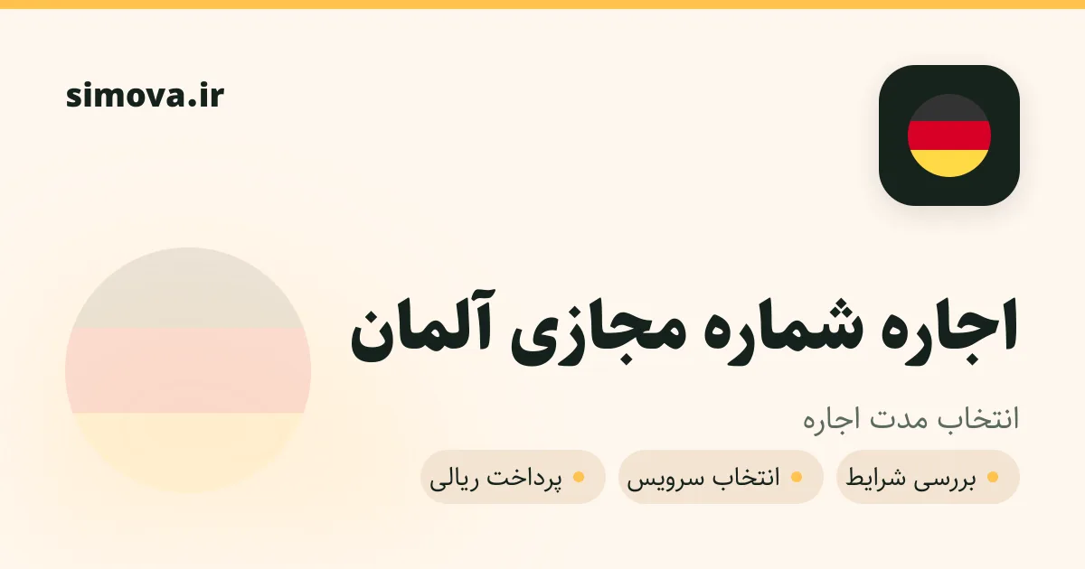 کارت اجاره شماره مجازی آلمان در سیموا