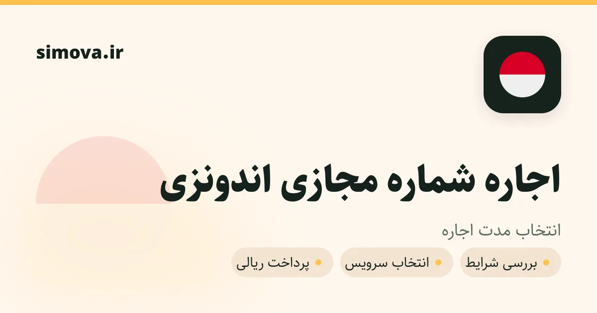 کارت اجاره شماره مجازی اندونزی در سیموا