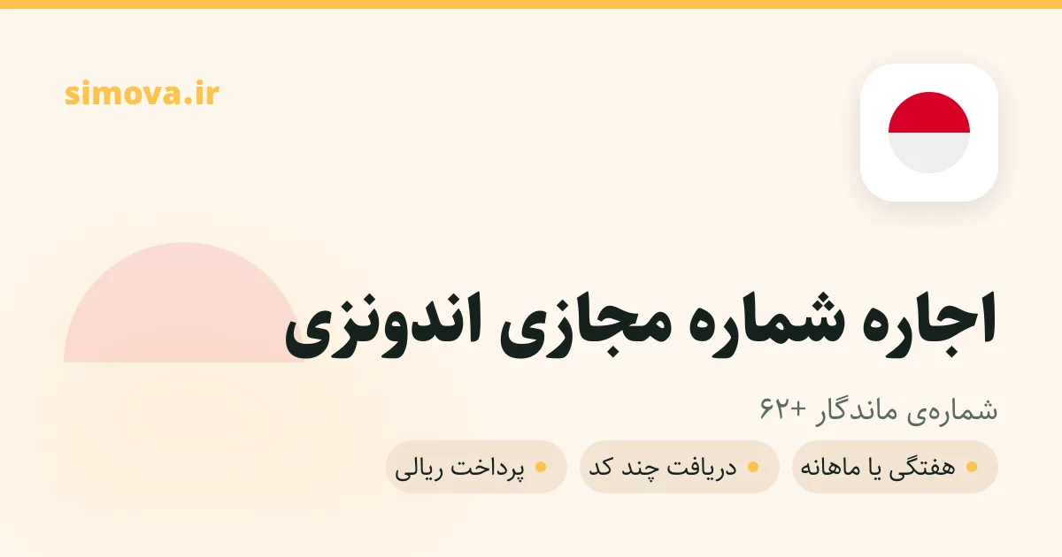 کارت اجاره شماره مجازی اندونزی در سیموا