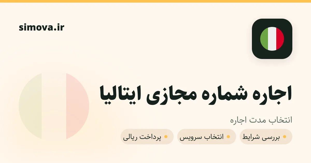 کارت اجاره شماره مجازی ایتالیا در سیموا