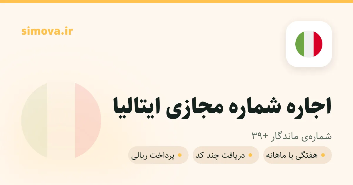 کارت اجاره شماره مجازی ایتالیا در سیموا