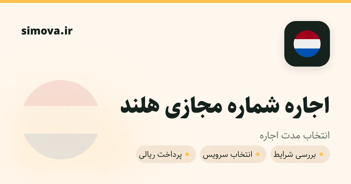 کارت اجاره شماره مجازی هلند در سیموا