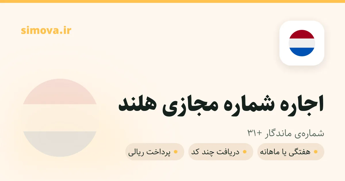 کارت اجاره شماره مجازی هلند در سیموا