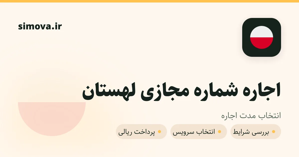 کارت اجاره شماره مجازی لهستان در سیموا
