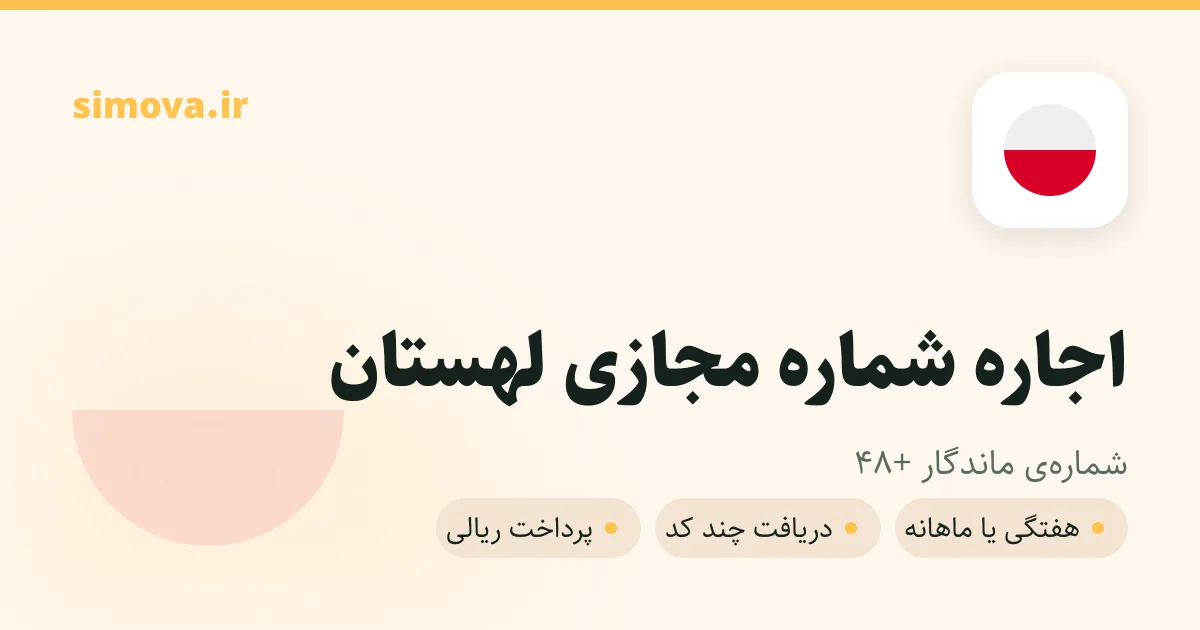 کارت اجاره شماره مجازی لهستان در سیموا