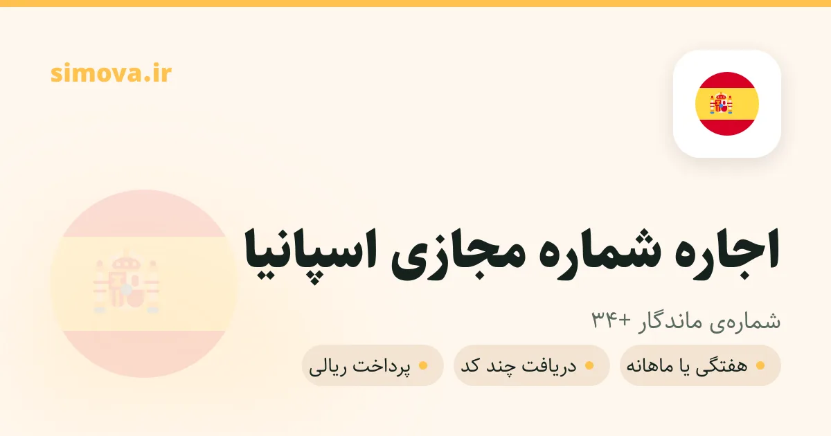 کارت اجاره شماره مجازی اسپانیا در سیموا