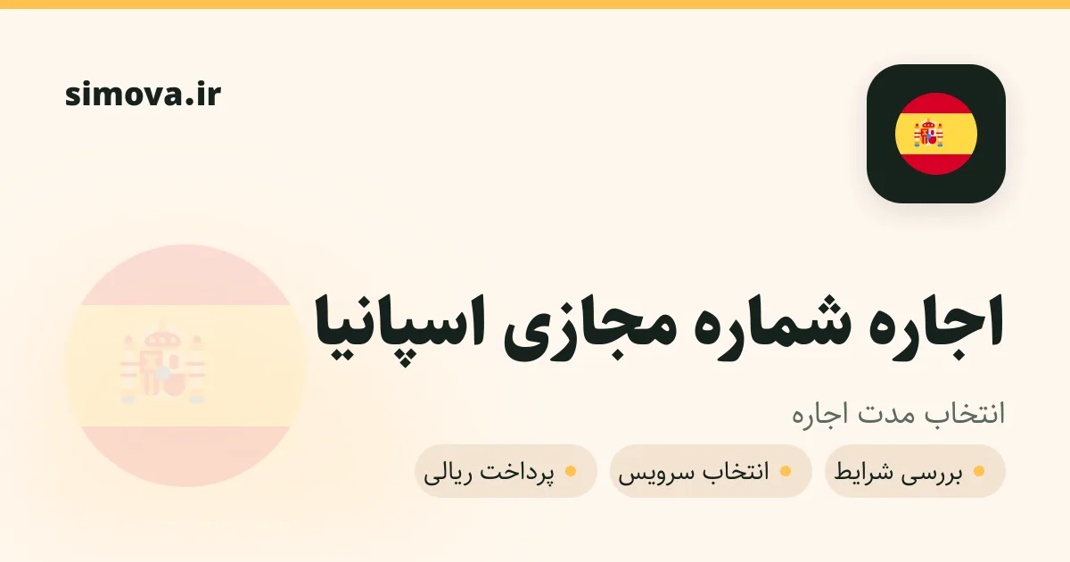 کارت اجاره شماره مجازی اسپانیا در سیموا