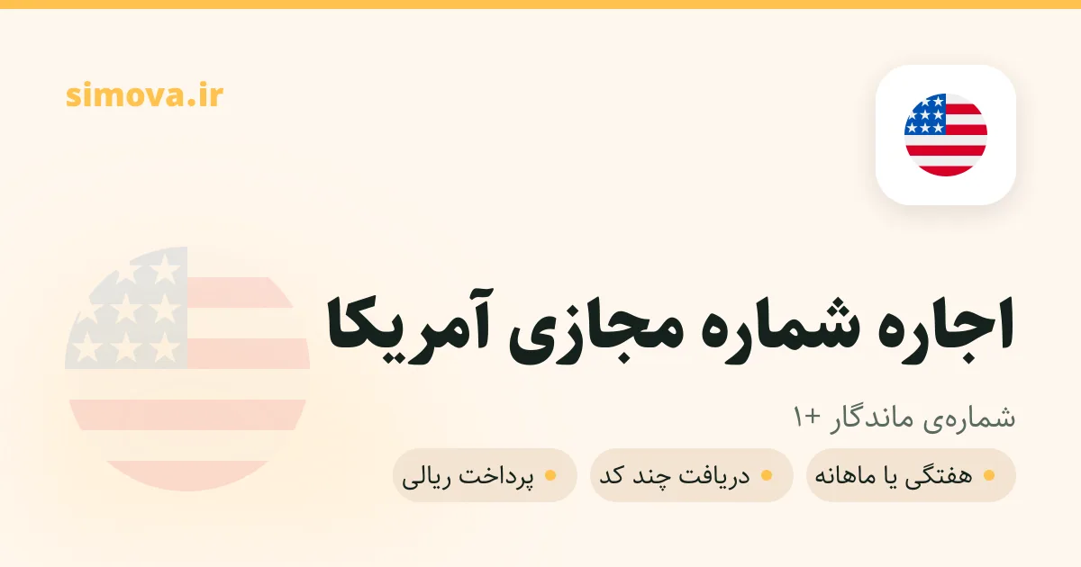 کارت اجاره شماره مجازی آمریکا در سیموا