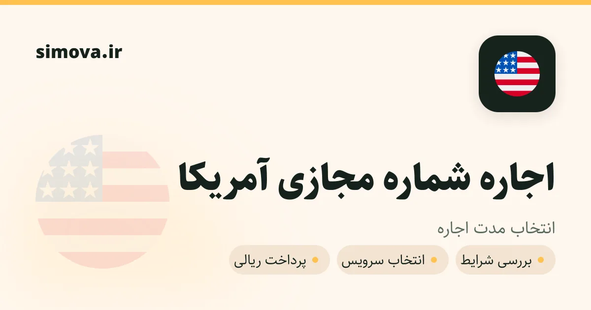 کارت اجاره شماره مجازی آمریکا در سیموا