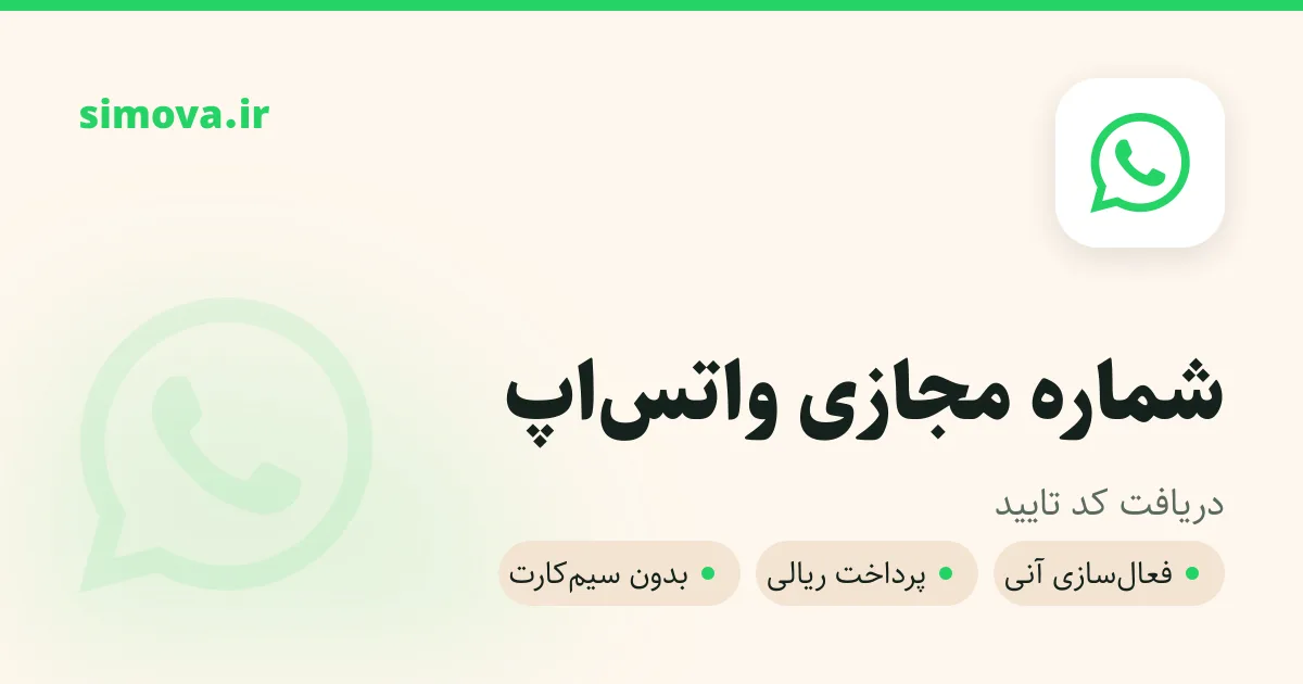 کارت شماره مجازی واتس‌اپ در سیموا — دریافت کد تایید با پرداخت ریالی