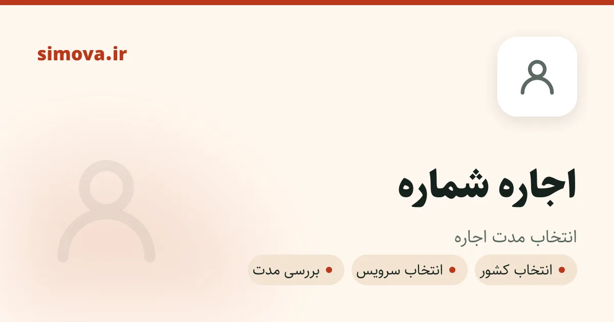 اجاره شماره مجازی مدت‌دار در سیموا