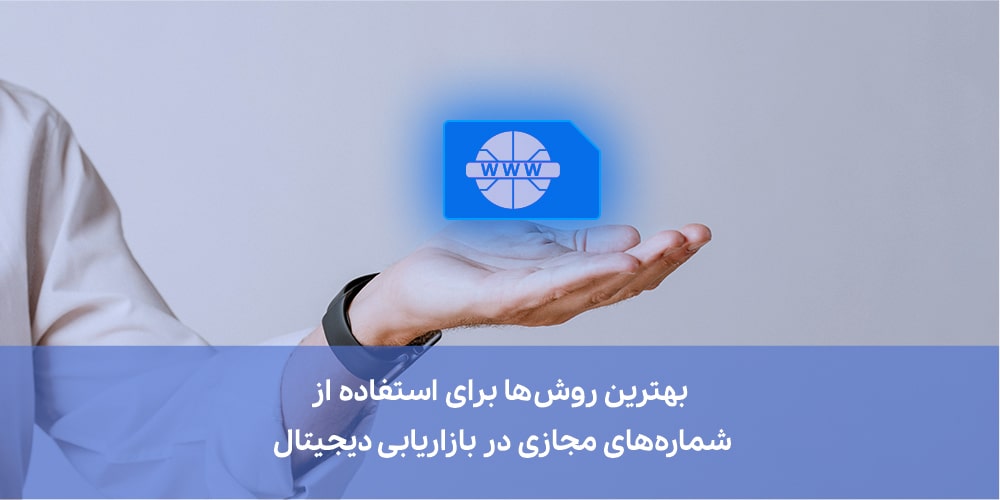 بهترین روش‌ها برای استفاده از شماره‌های مجازی در بازاریابی دیجیتال