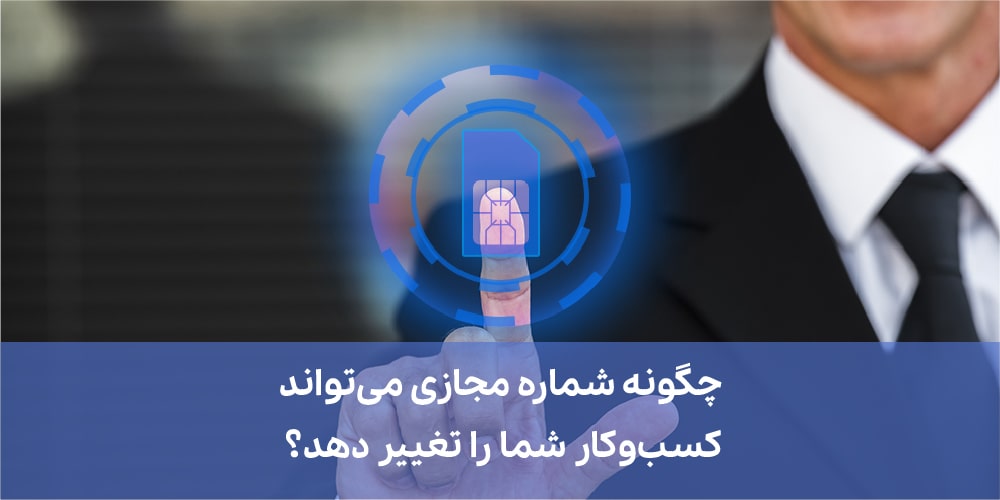 چگونه شماره مجازی می‌تواند کسب‌وکار شما را تغییر دهد؟