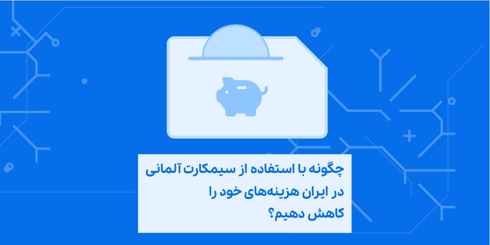 سیمکارت آلمانی سیموا