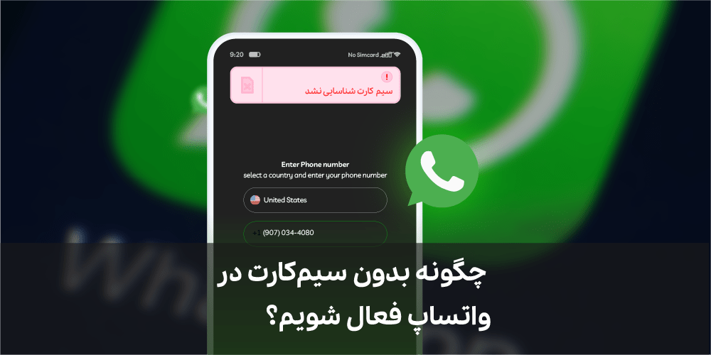 چگونه بدون سیم‌کارت در واتساپ فعال شویم؟