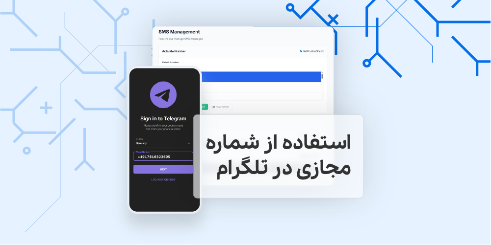استفاده از شماره مجازی در تلگرام