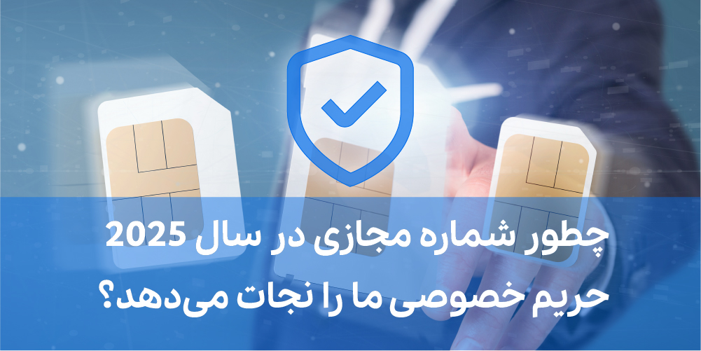 شماره مجازی