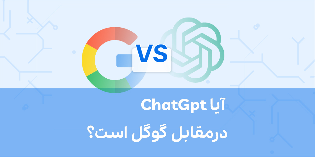 ChatGPT درمقابل گوگل