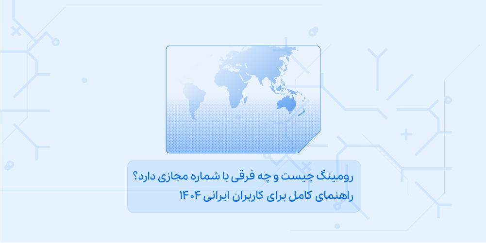 رومینگ چیست؟