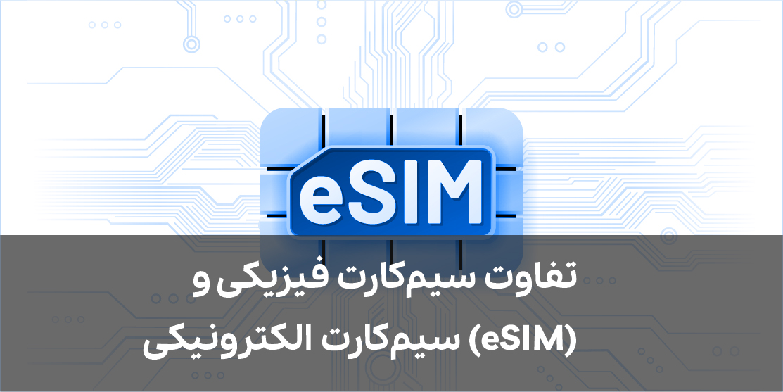 تفاوت سیمکارت فیزیکی و سیمکارت الکترونیکی (eSIM)