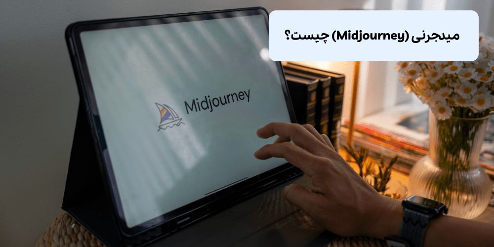 میدجرنی (Midjourney) چیست؟-min